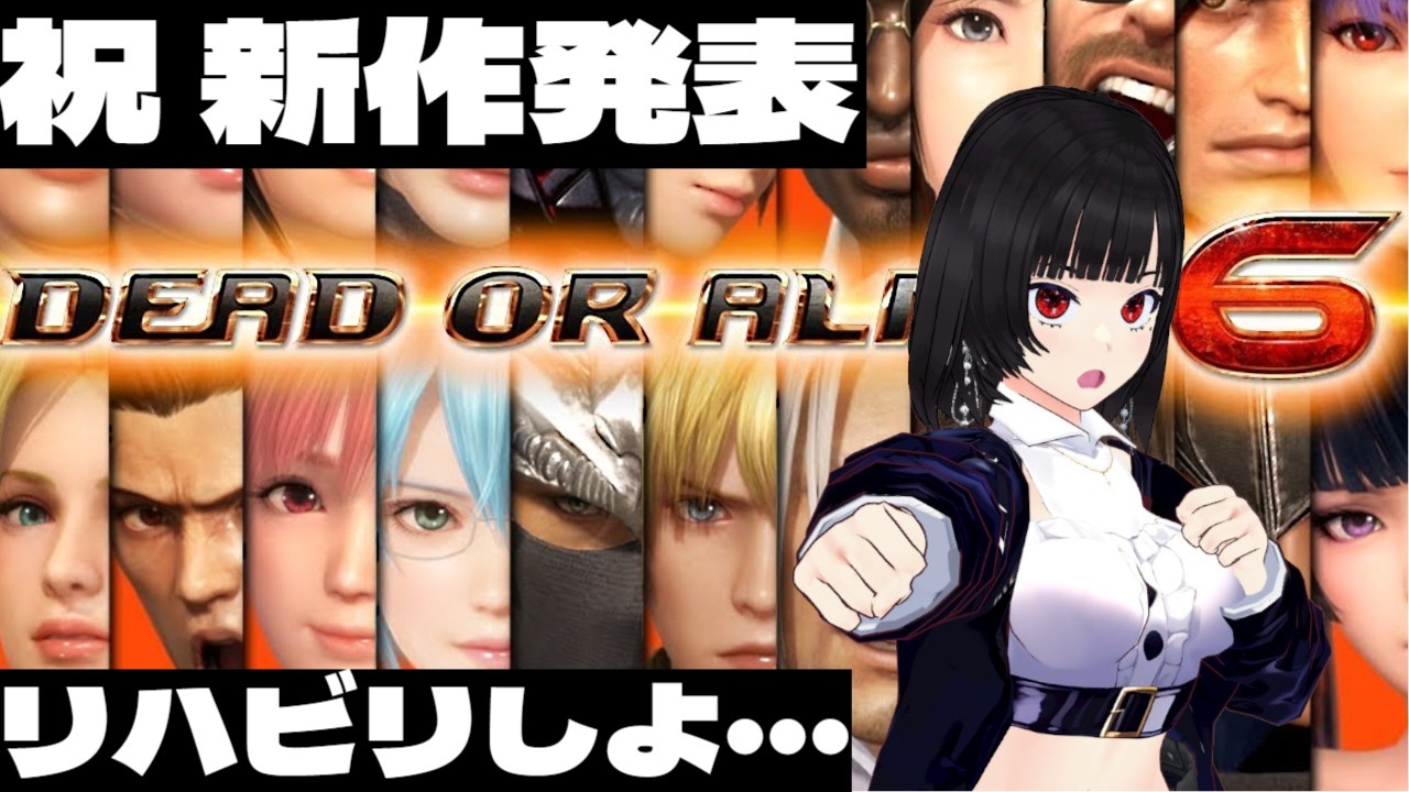 祝新作発表　DEAD OR ALIVE6　久々に遊ぶ