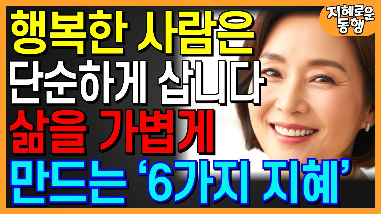 행복한 사람은 단순하게 삽니다ㅣ삶을 가볍게 만드는 6가지 지혜ㅣ오디오북