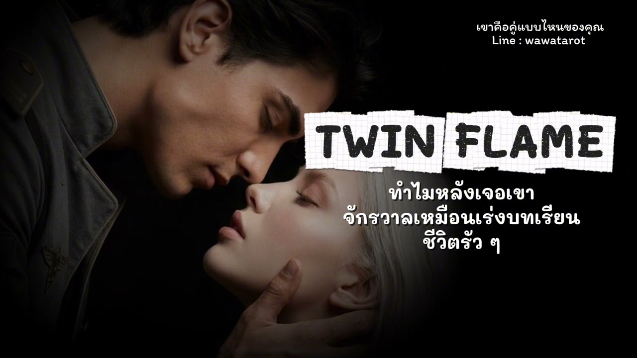 ทำไมเจอ Twin Flame แล้ว “ชีวิตพัง” ก่อนจะพาไปสู่ชีวิตใหม่