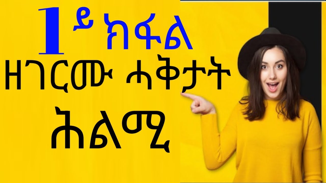 ዘገርሙ ሓቅታት ሕልሚ