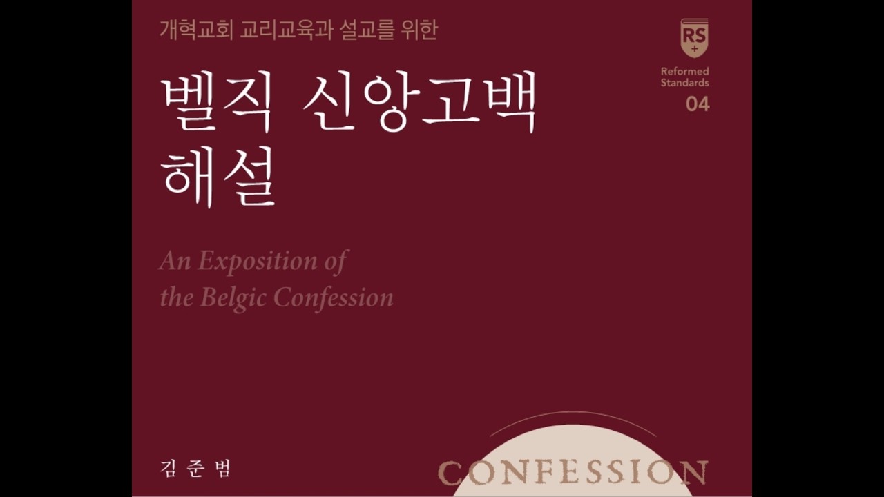 40#매일신조#벨직신앙고백 해설 제37조 낭독