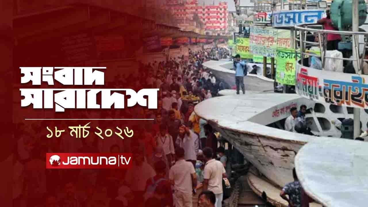 সংবাদ সারাদেশ | Songbad Saradesh | 12.30 PM | 18 March 2026 | Jamuna TV