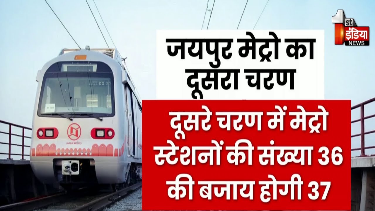 जयपुर मेट्रो का बनेगा एक और नया स्टेशन | Jaipur Metro | Exclusive Report