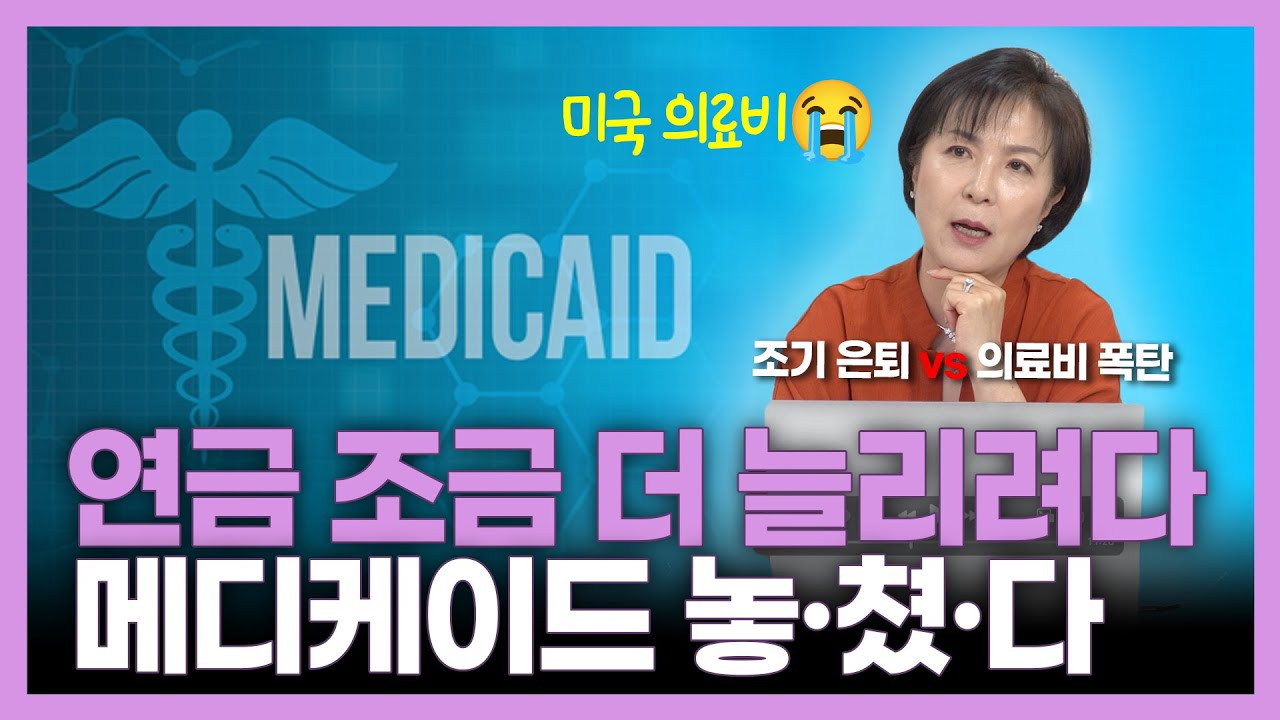 연금이랑 메디케이드 중 뭐가 좋을까? 지금 모르면 후회합니다