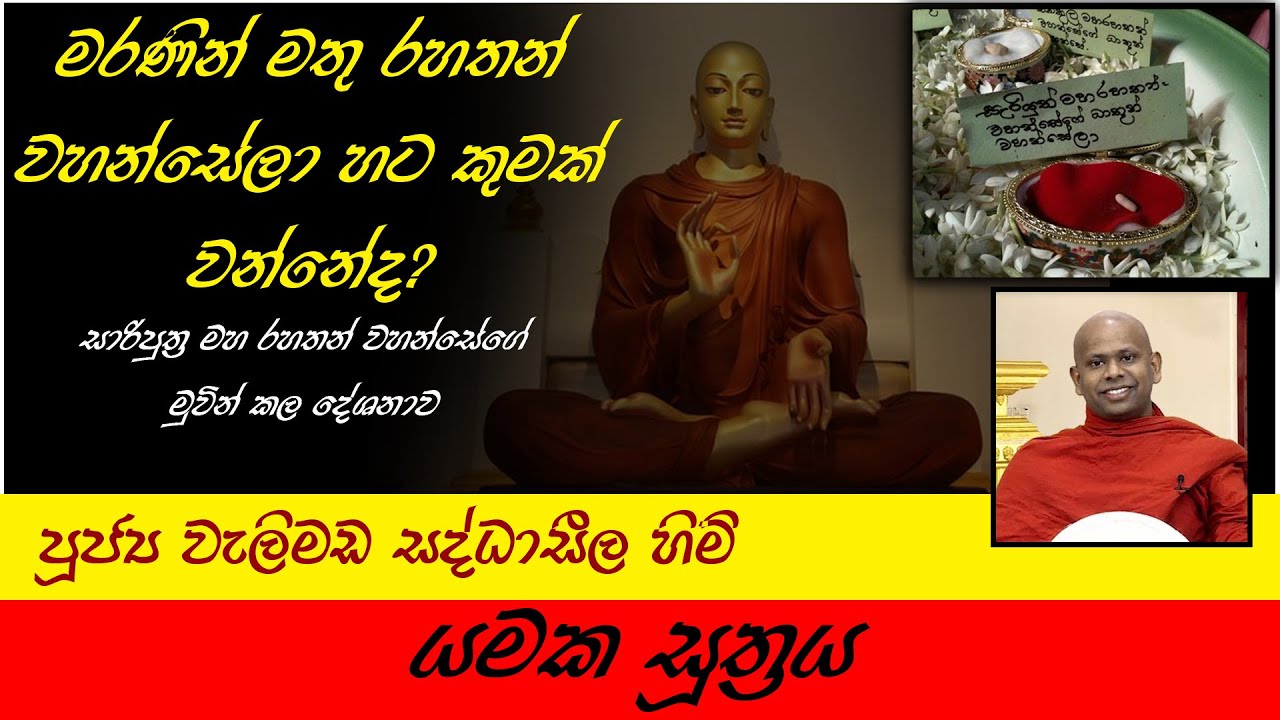 Yamaka Suthraya | යමක සූත්‍රය | මරණින් පසු රහතුන් නැති වී යනවාද? |  පූජ්‍ය වැලිමඩ සද්ධාසීල හිමි