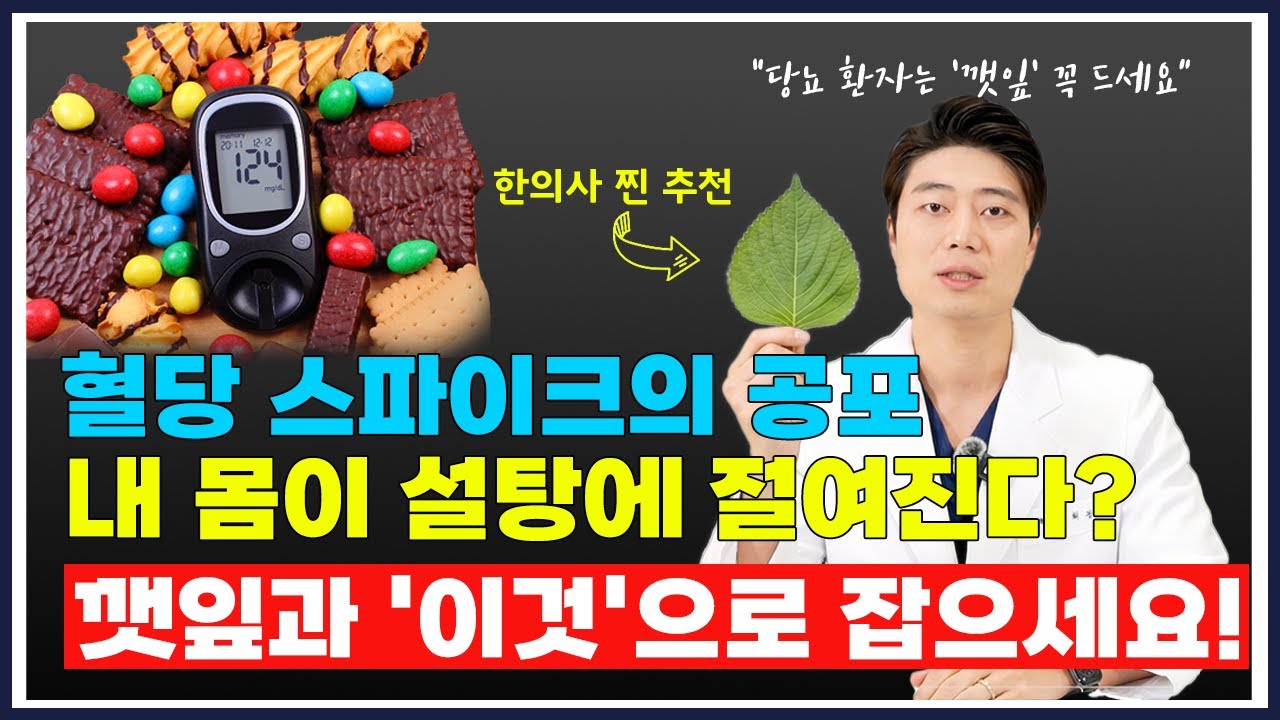 당뇨, 알고 보면 더 무섭다? 혈당 스파이크 잡는 법!