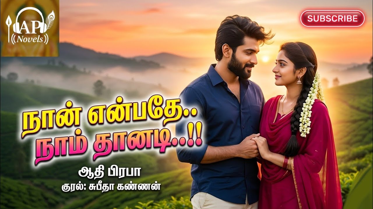 நான் என்பதே நாம் தானடி| ஆதி பிரபா | tamil audio novels | tamil novels audiobooks | athipraba | love