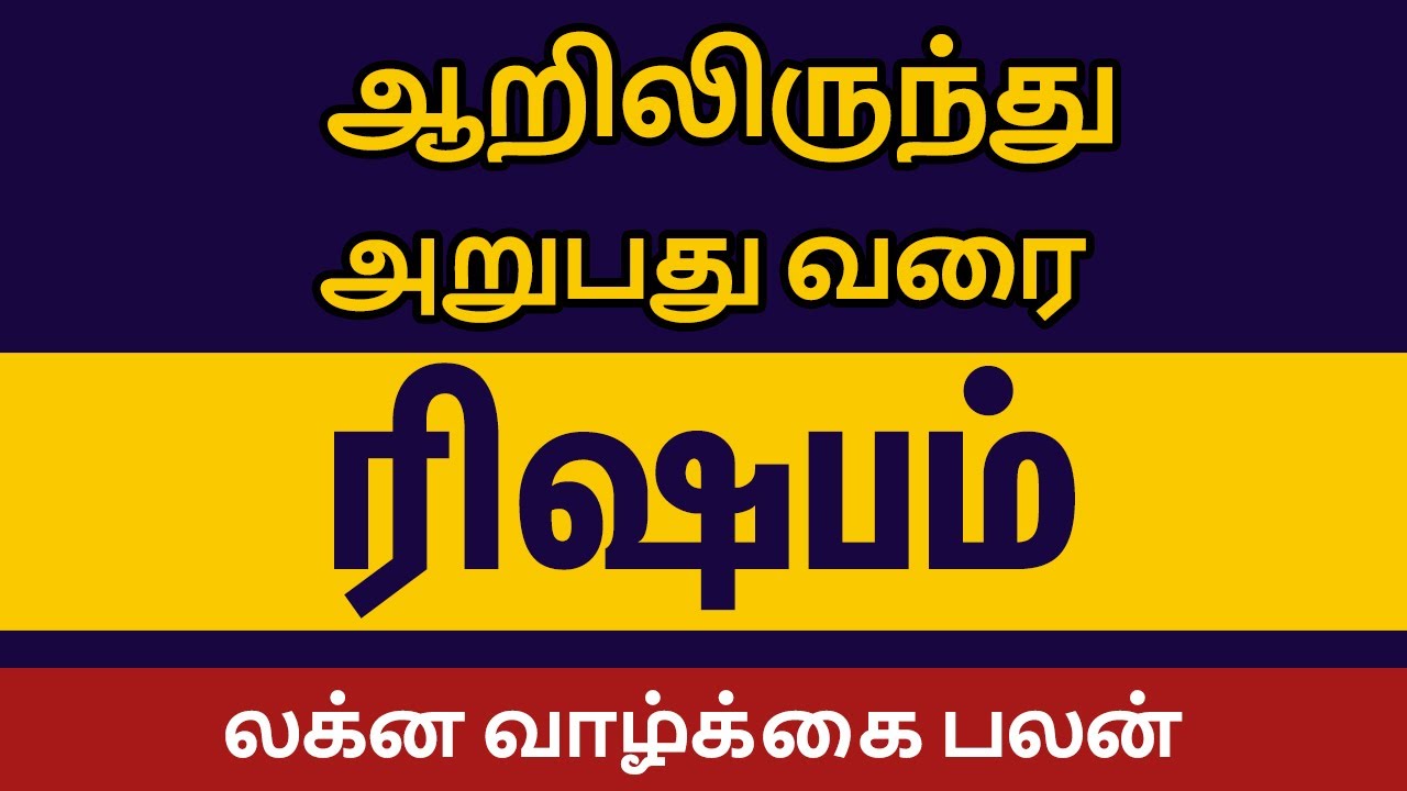 ஆறிலிருந்து அறுபது வரை - ரிஷபம் லக்னம் | rishabam lagna characteristics