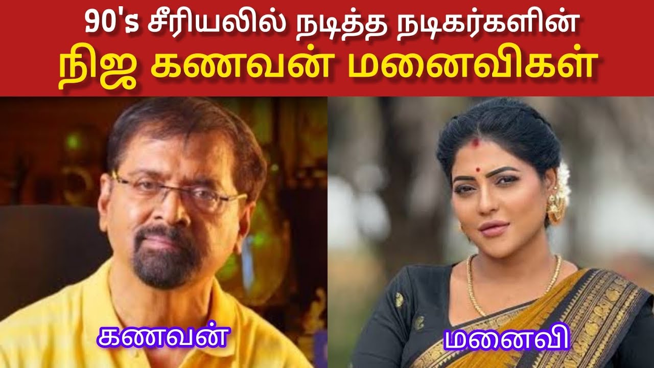 90 சீரியலில் நடித்த நடிகர்களின் நிஜ கணவன் மனைவிகள்