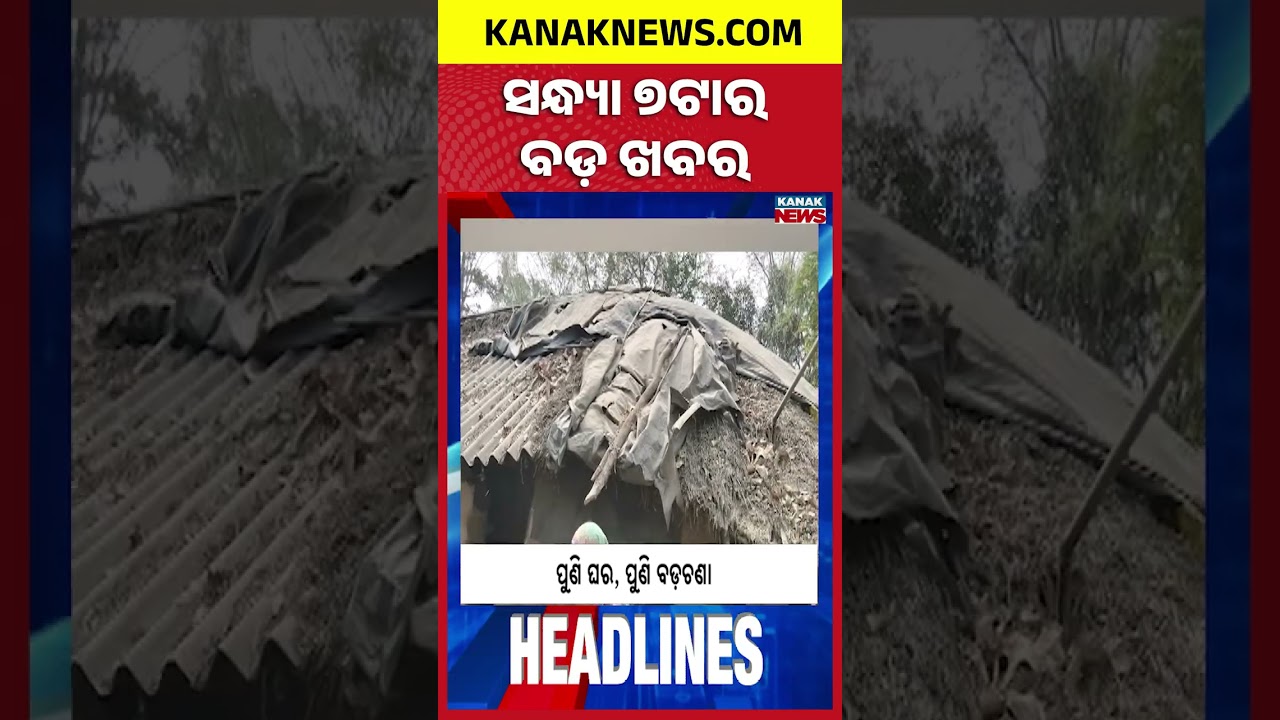 ବର୍ତ୍ତମାନର ବଡ଼ ଖବର |Top Headlines | Breaking News || Kanak News Shorts