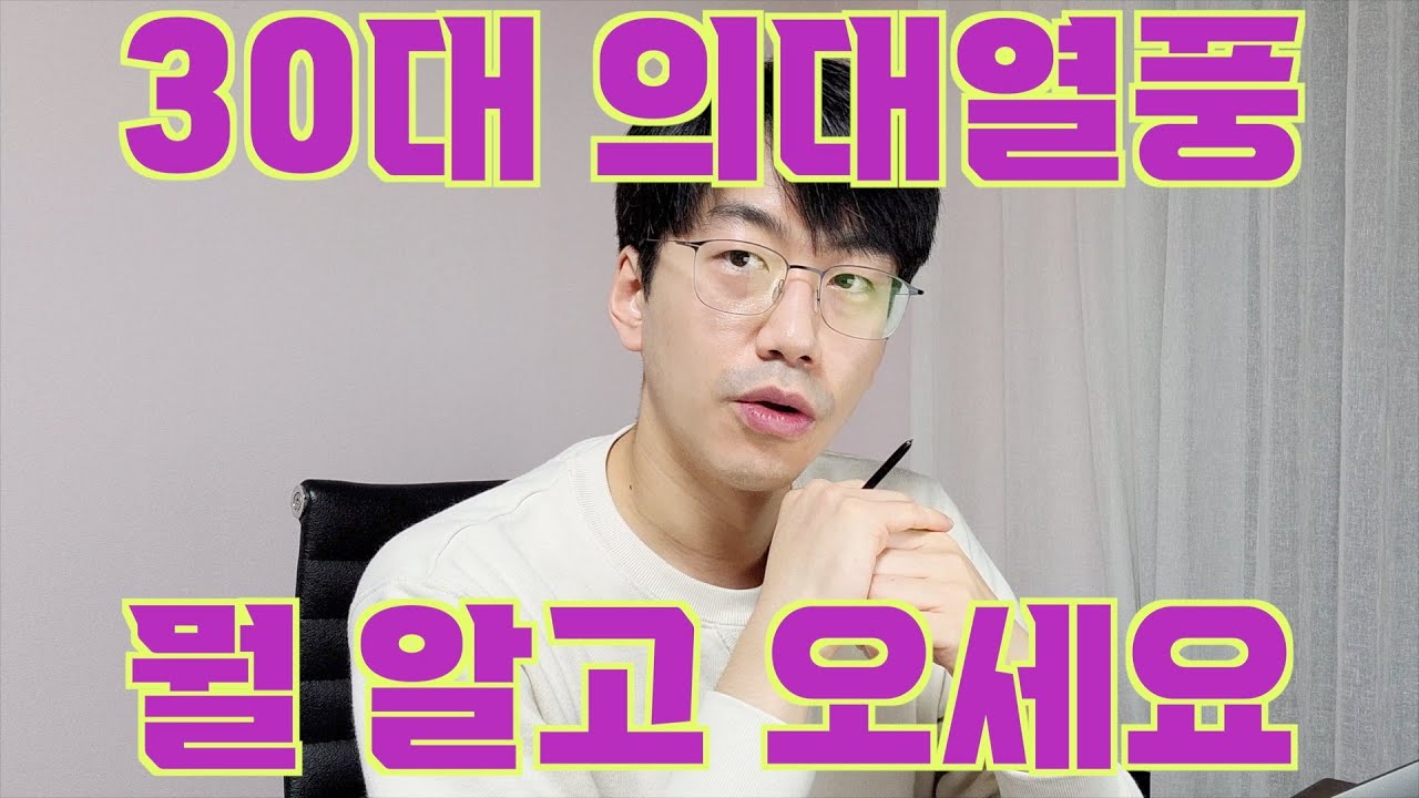 30대 의대 입시지망 또는 합격한 동생에게 건네는 조언