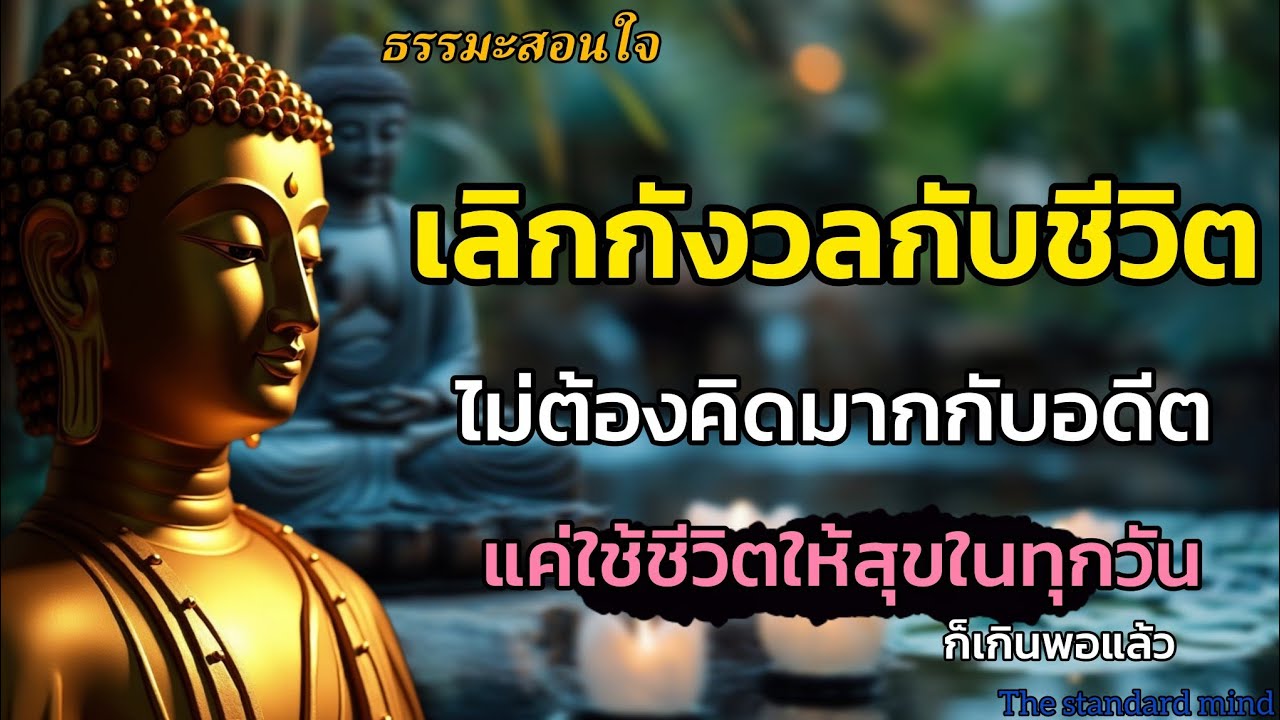 เลิกกังวลกับชีวิตไม่ต้องคิดมากกับอะไรถ้าเจ็บก็แค่เงียบใช้ชีวิตให้สุขในทุกวันก็พอ|ธรรมมะปัญญา