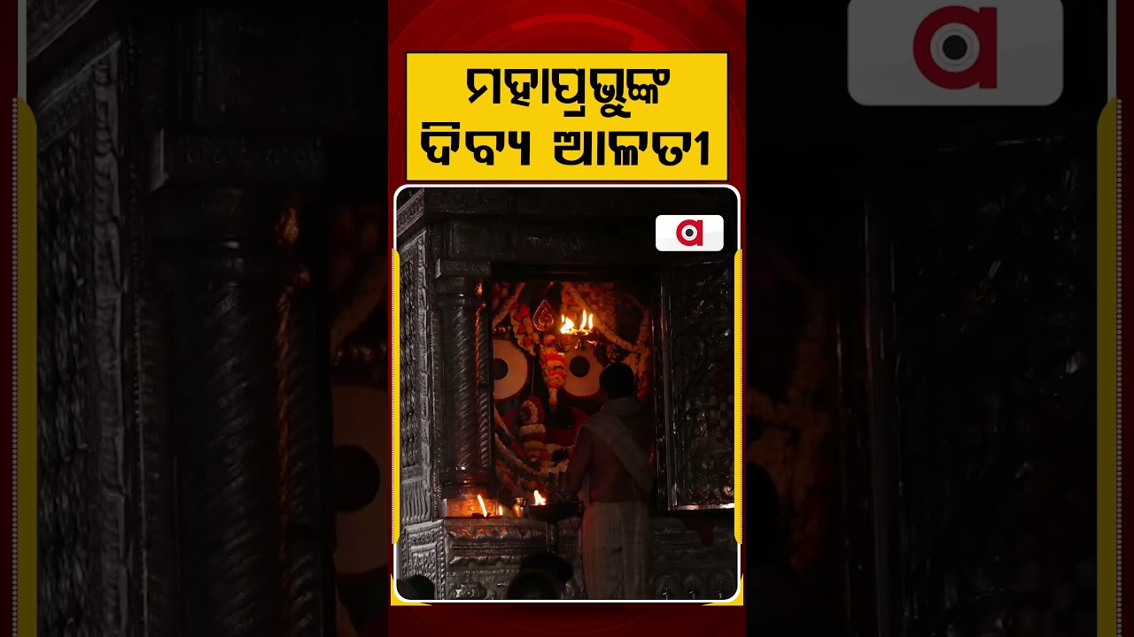 ମହାପ୍ରଭୁଙ୍କ ଦିବ୍ୟ ଆଳତୀ | Srimandir Mangala Alati Darshan | Spiritual Experience | Argus News