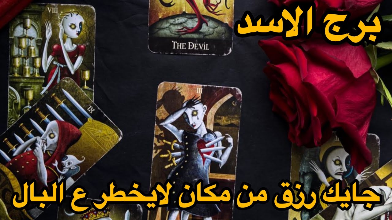 برج الاسد♌️النصف الثاني مارس شفت على وجهه الخير !