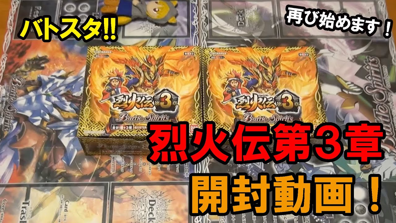 『バトルスピリッツ』バトスタ!!PART70〜烈火伝第３章 開封動画〜