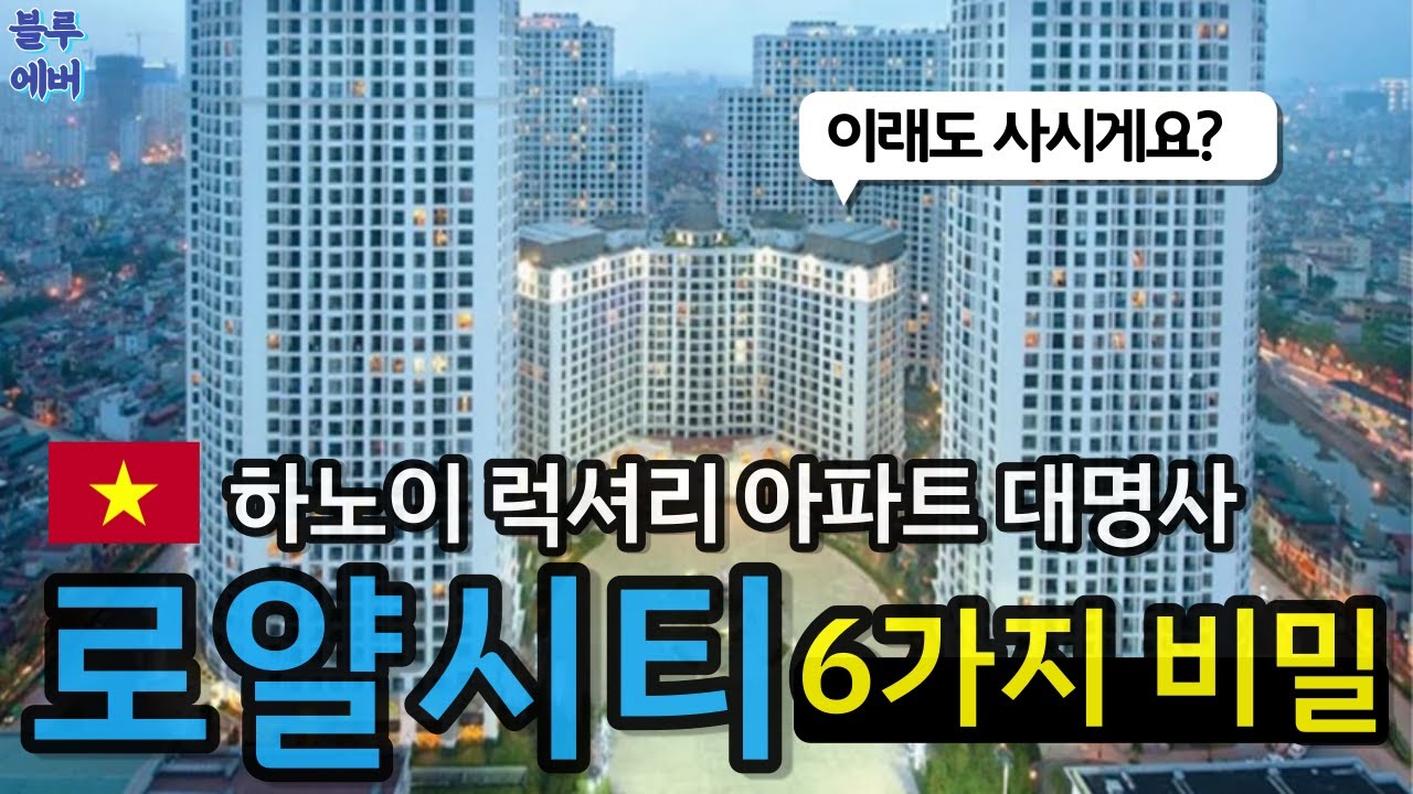현지 바퀴벌레도 최고 워너비! 하노이 럭셔리 아파트 대명사 로얄시티 (장, 단점 완벽 분석)