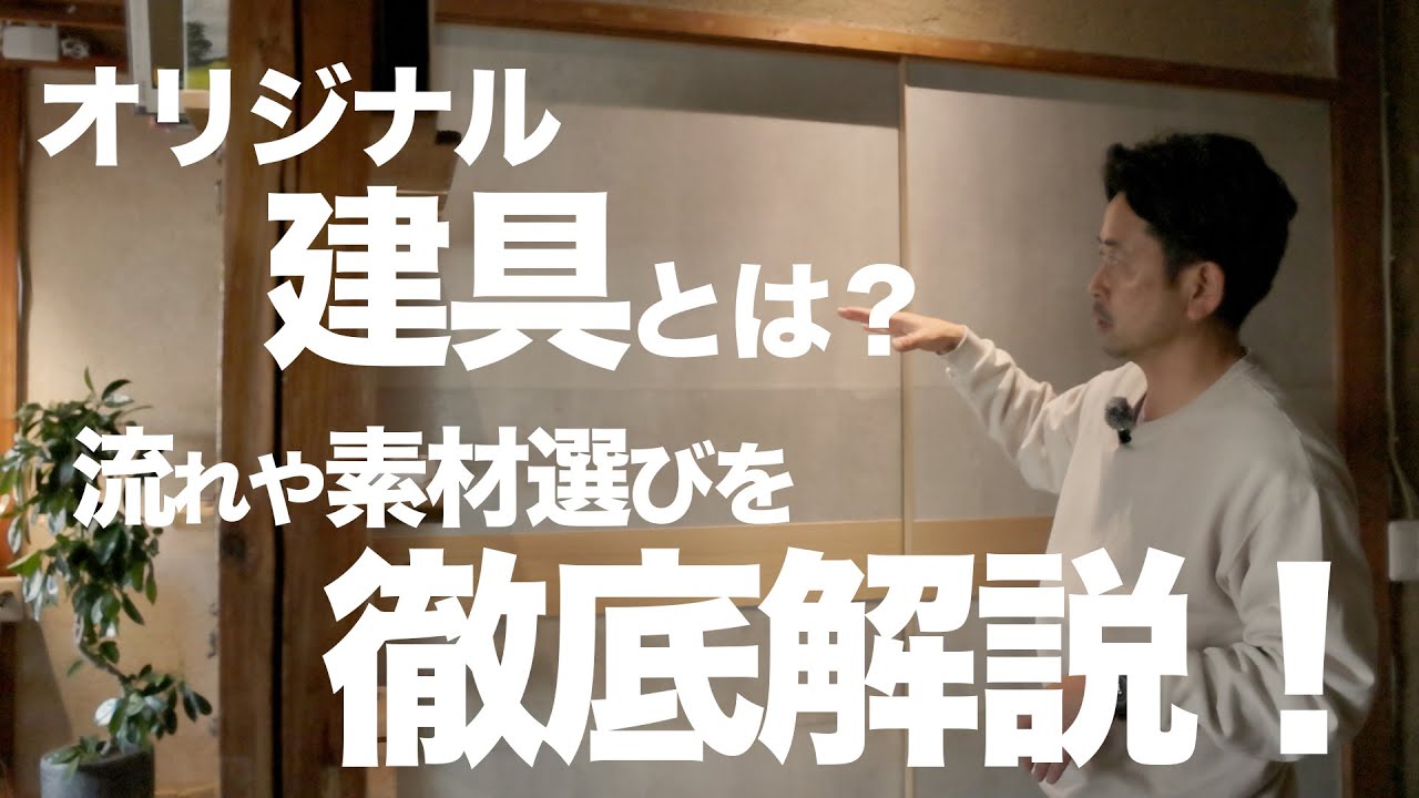 【住まいこだわり派】オリジナル建具制作の流れや素材選ぶのコツを解説します！