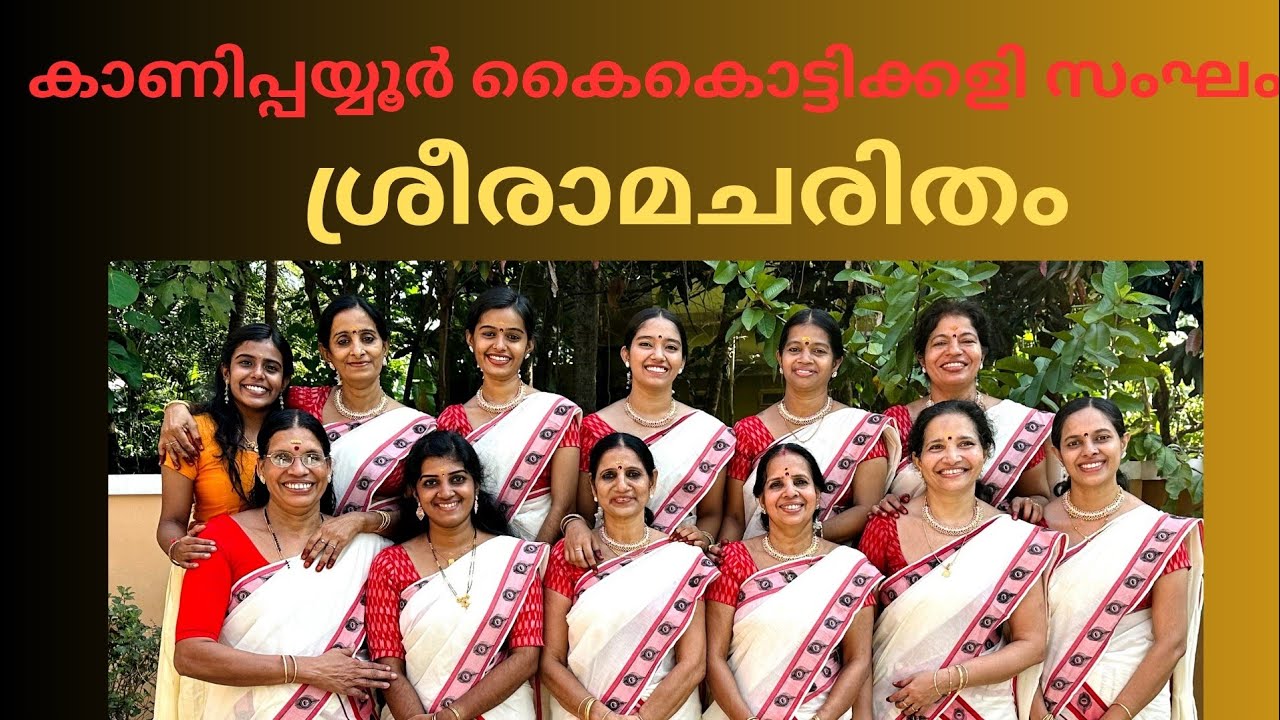 ശ്രീരാമചരിതം -SREERAMACHARITHAM (ഭഗവാൻ ശ്രീരാമൻ്റെ ജനനം മുതൽ പട്ടാഭിഷേകം വരെ)