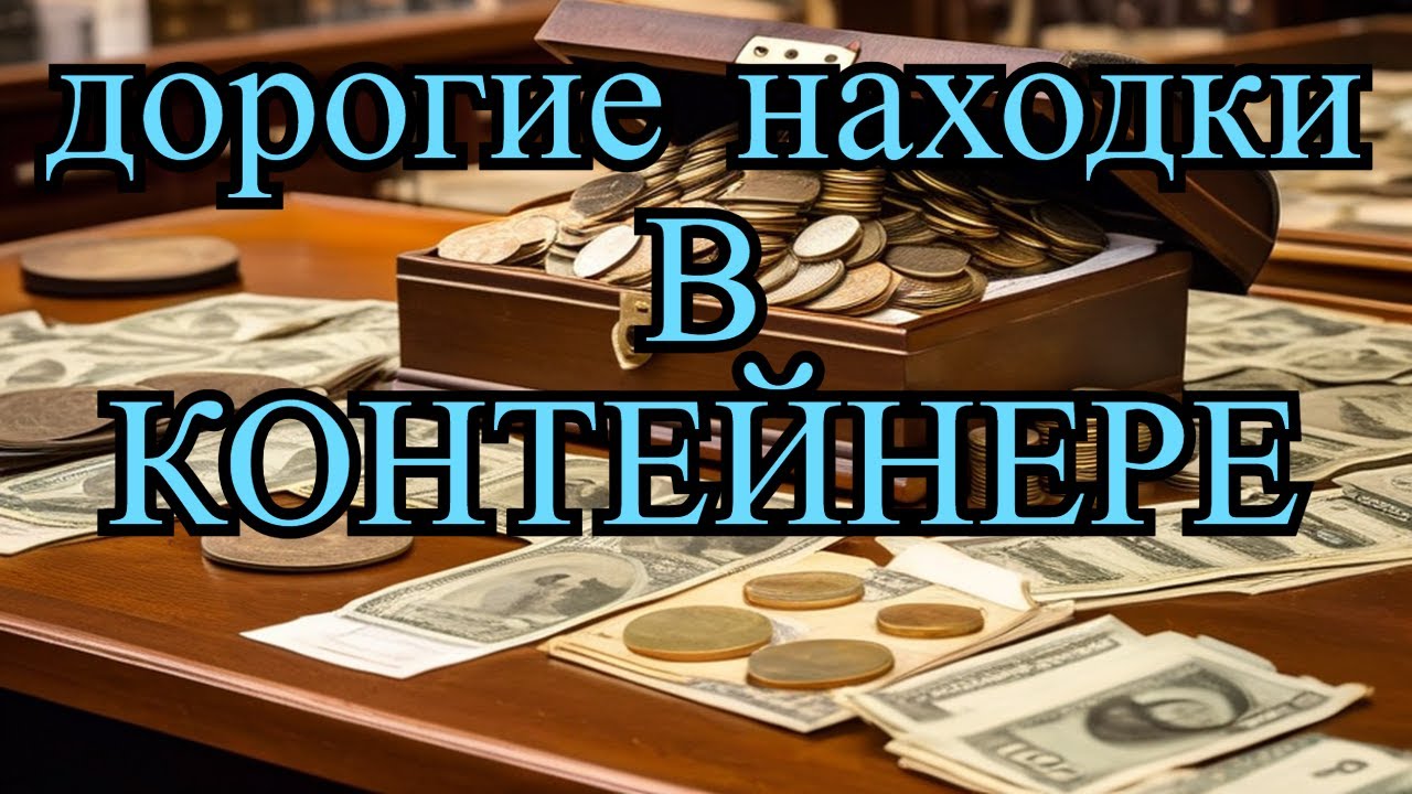 НАШЛИ ДОРОГИЕ НАХОДКИ НА ТЫСЯЧИ - ДЕНЬГИ ИЗ МУСОРА 22 - АУКЦИОН КОНТЕЙНЕРОВ В США