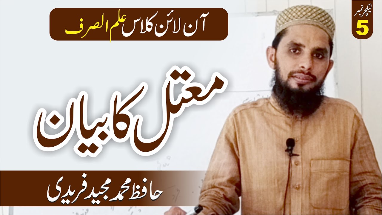 معتل کا بیان  II Lecture No 5 ilm ul Saraf