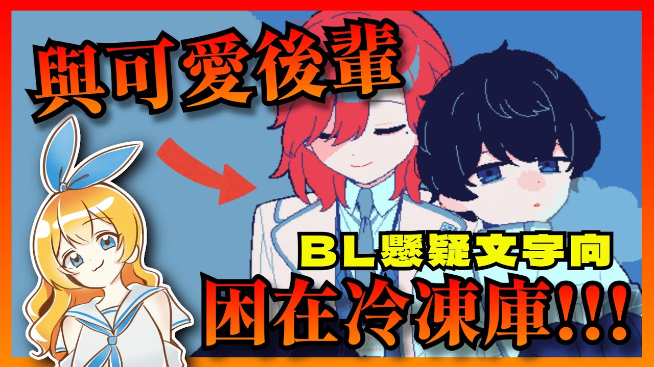【零下30度的絕望】與可愛後輩一起關在冷凍庫裡！太好了！ EP.1｜BL 雙男主 懸疑 劇情 遊戲實況｜氷点下30度の絶望｜【mumi】
