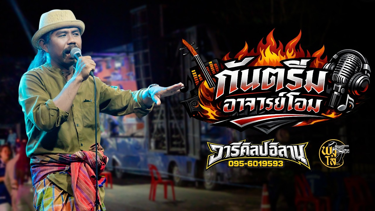 กันตรึม อาจารย์โอม รถแห่วารีศิลป์อิสาน