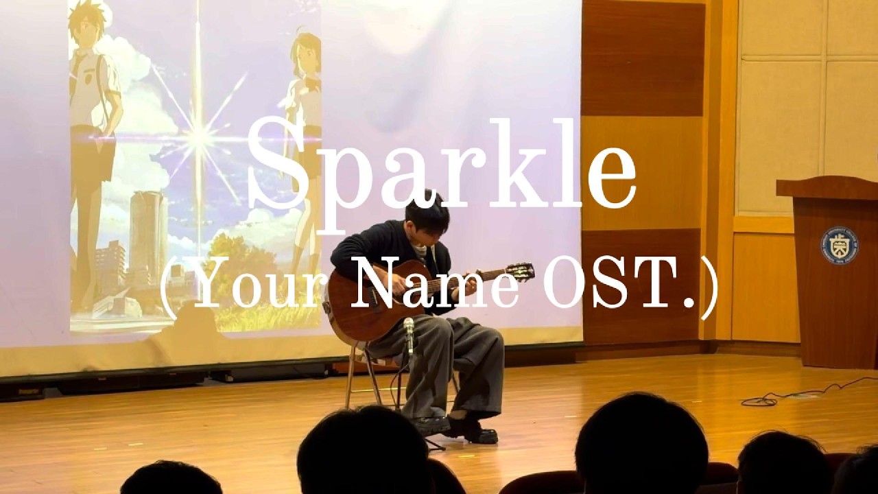 Sparkle- 너의 이름은(君の名は) OST/ RADWIMPS [신입생 환영회 핑거스타일 기타 공연]