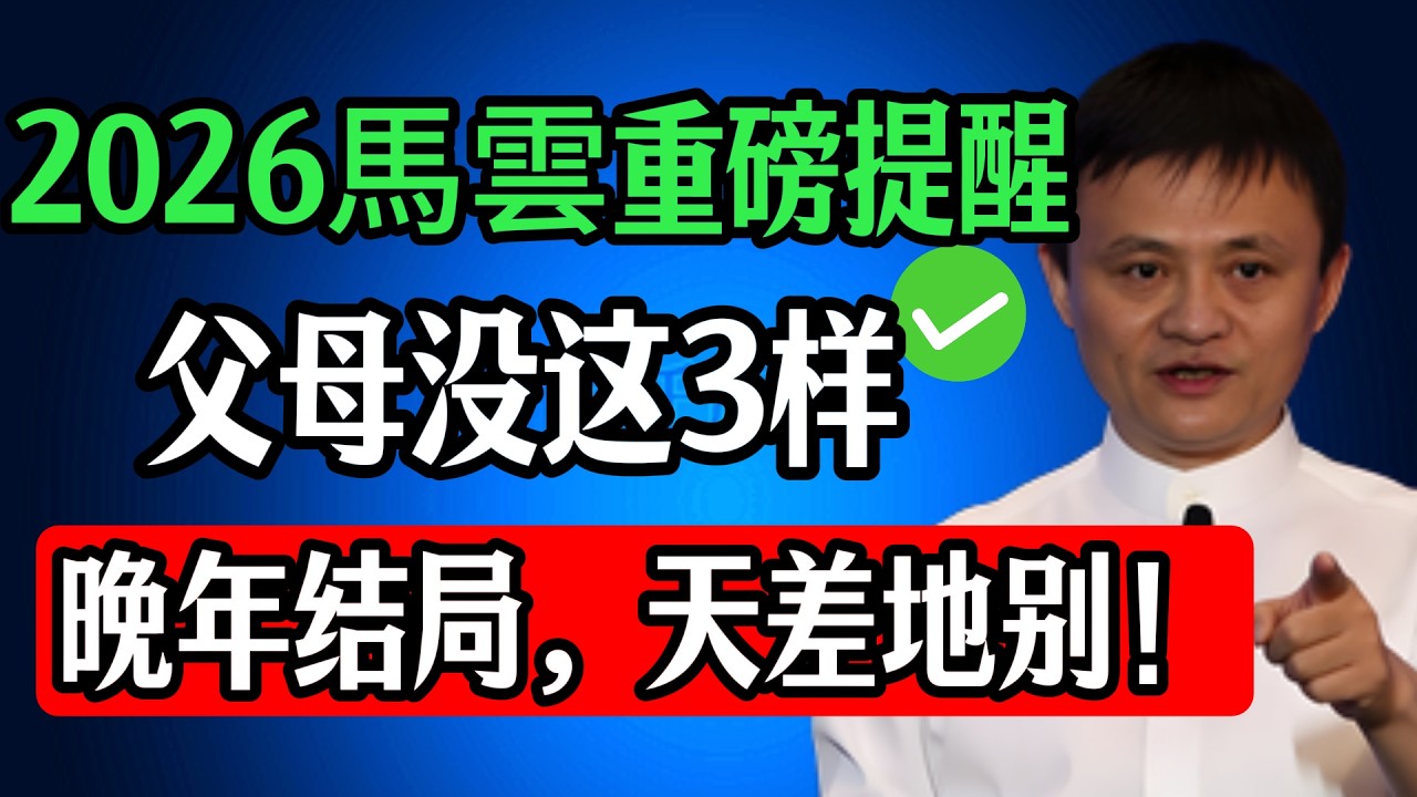 2026年，马云给父母的“3大忠告”！子女不听恐酿大祸，晚年结局天差地别！#认知觉醒 #马云 #晚年生活 #父母課堂 #父母必看系列 #谋略智慧