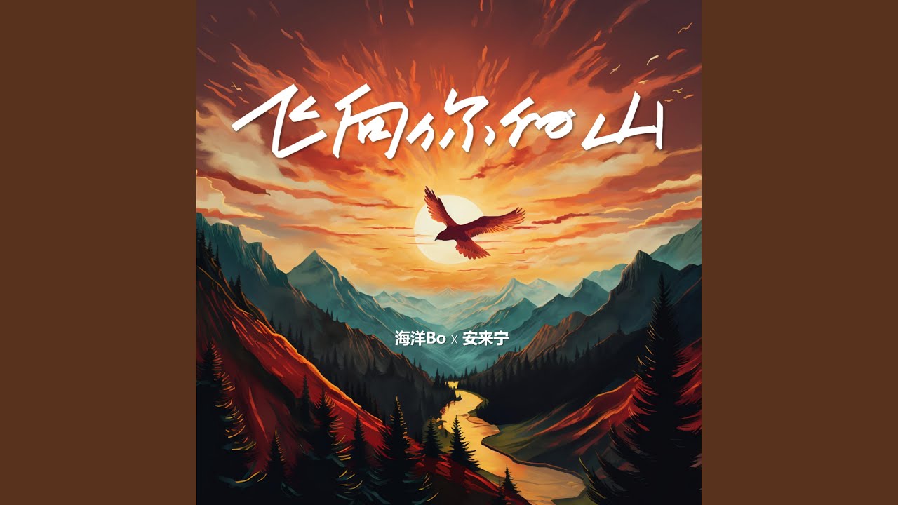 飞向你的山