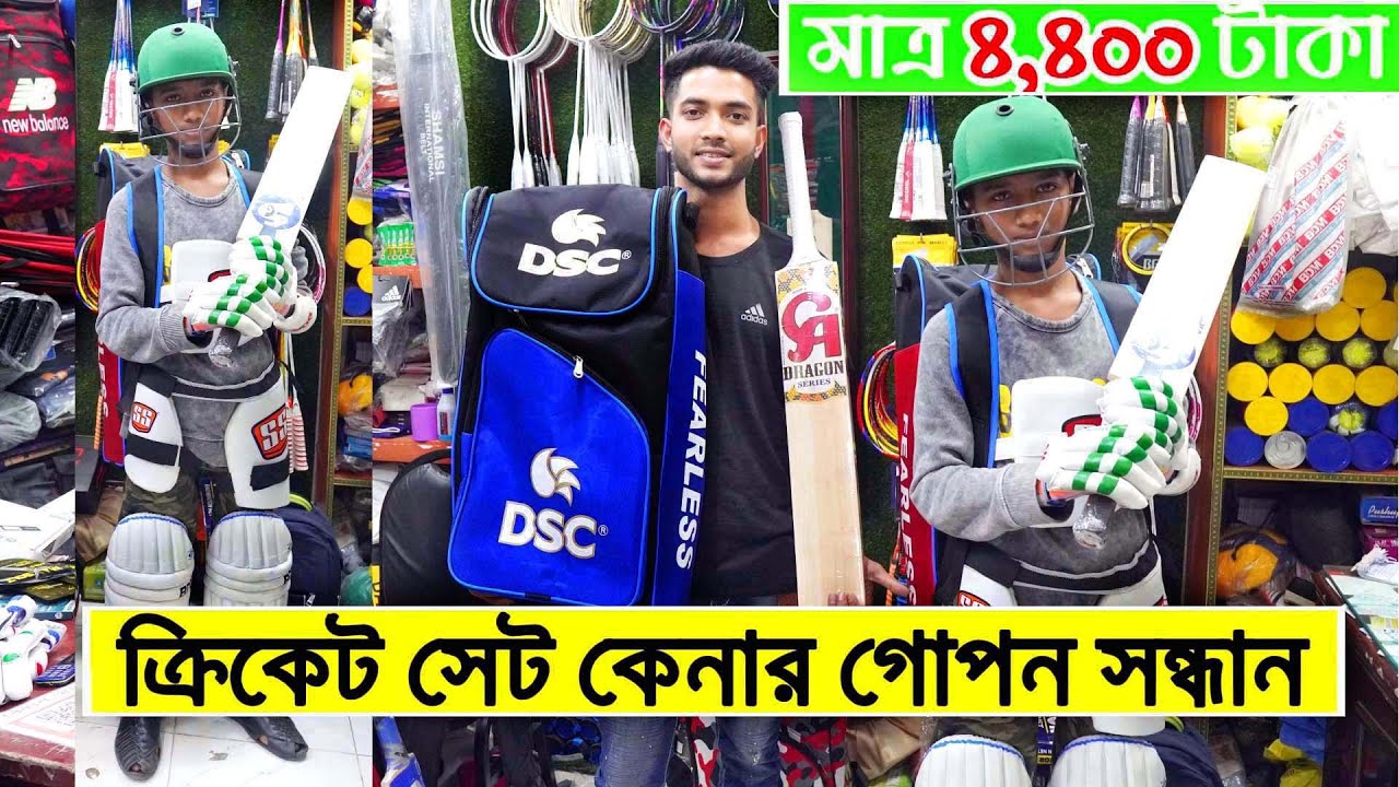 ক্রিকেট সেট কেনার গোপন রহস্য ফাঁস? 4,400 টাকায় বচ্চাদের সেট কিনুন- How to Buy Low Price Cricket Set