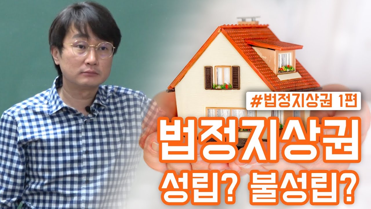 [부동산경매강의] 법정지상권 1부  성립요건과 분석방법