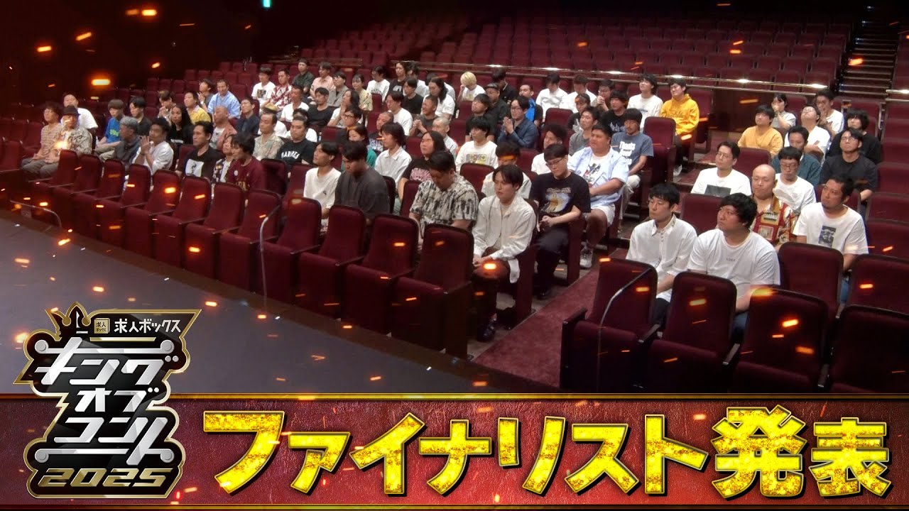 【キングオブコント2025】ファイナリスト発表会見