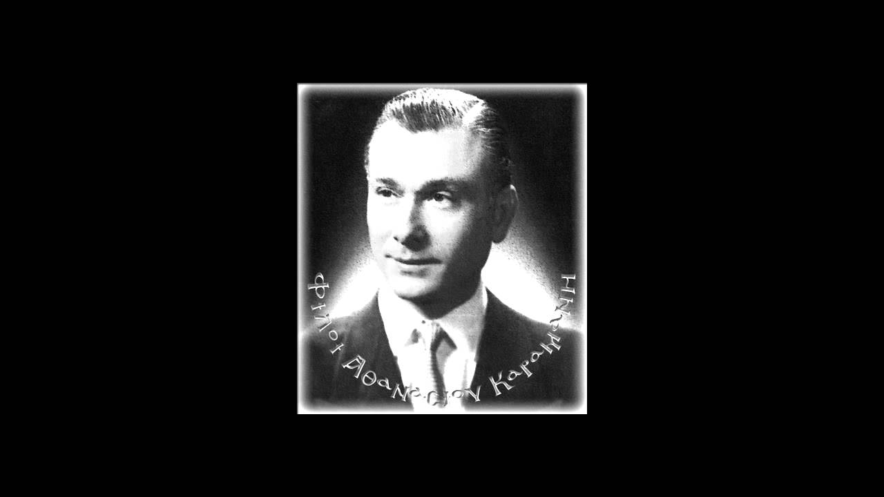 ΚΑΡΑΜΑΝΗΣ ΔΑΣΚΑΛΟΥΔΗΣ ΟΡΘΡΟΣ ΚΥΡΙΑΚΗΣ 1978
