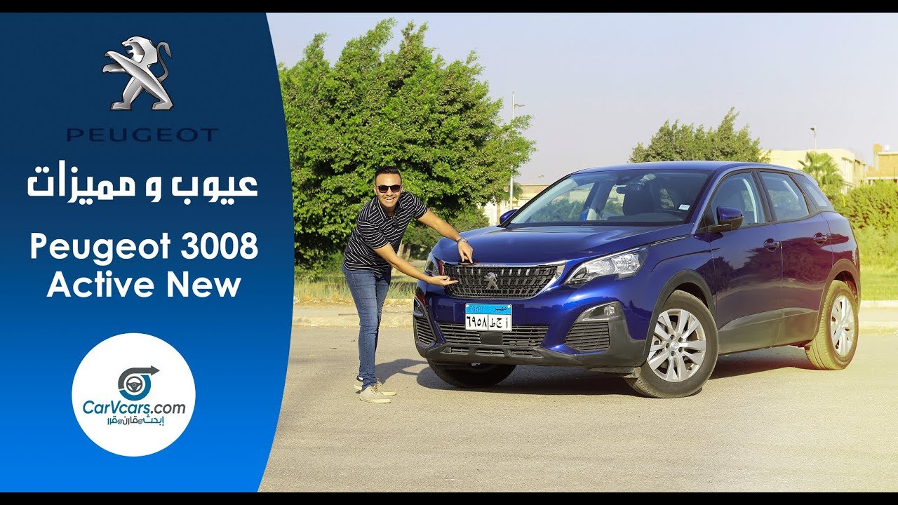 مواصفات بيجو 3008 2019 عيوب ومميزات مع عمرو حافظ– Review Peugeot 3008
