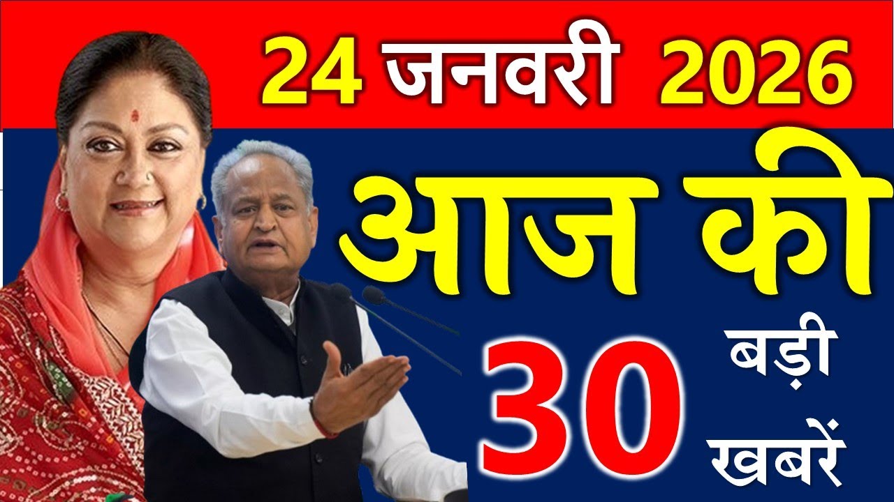 आज राजस्थान के मुख्य समाचार 22 जनवरी 2026 ||  राजस्थान की बड़ी खबरे ||  Rajasthan Samachar