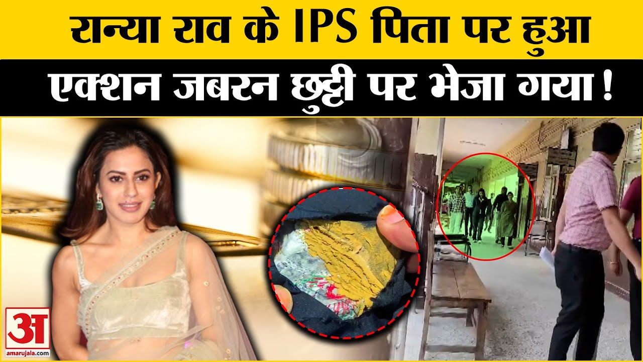 Ranya Rao Gold Smuggling: रान्या राव के IPS पिता पर सरकार का एक्शन जबरन छुट्टी पर भेजा गया!