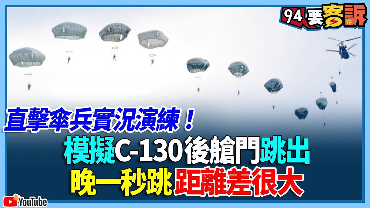 直擊傘兵實況演練！模擬C-130後艙門跳出！晚一秒跳距離差很大【94要客訴】