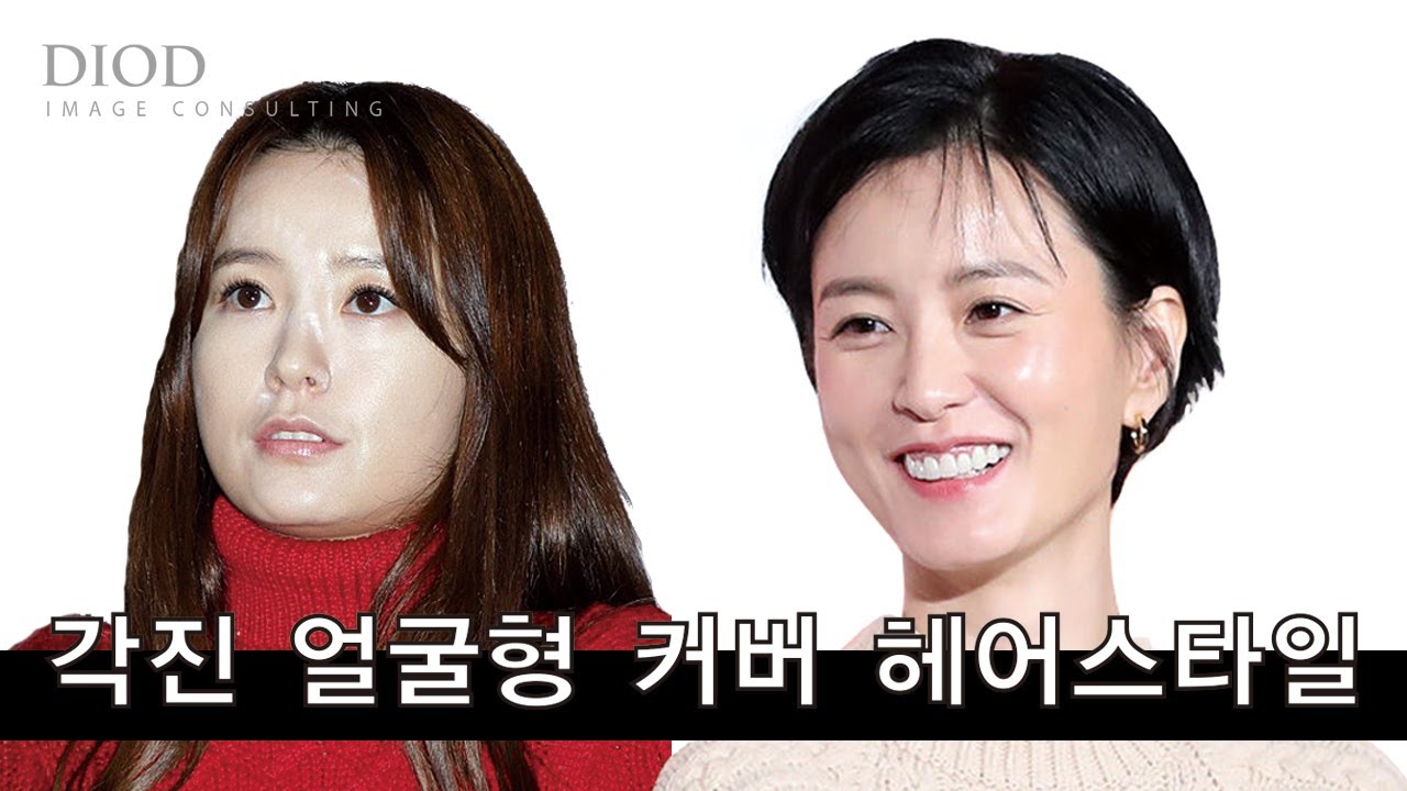 [각진얼굴ep.1] 각진얼굴 사각턱 커버 헤어스타일 | feat. 정유미, 한효주