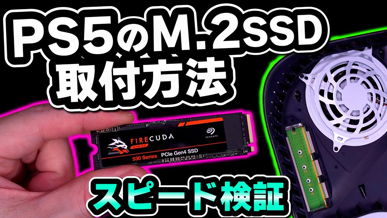 【取付方法と注意点】PS5にM.2 SSDをぶち込んで速度を比較してみたら..[超猫拳]