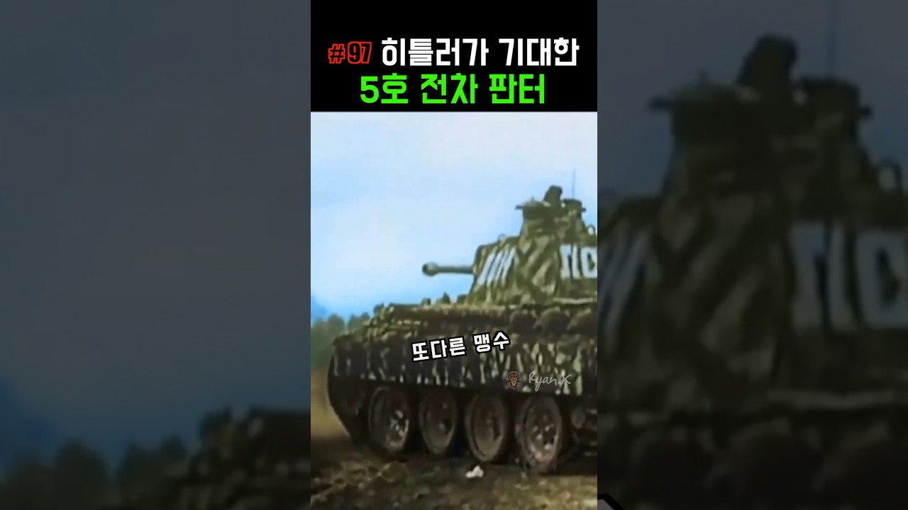 독일의 끝까지 함께한 5호 전차 판터