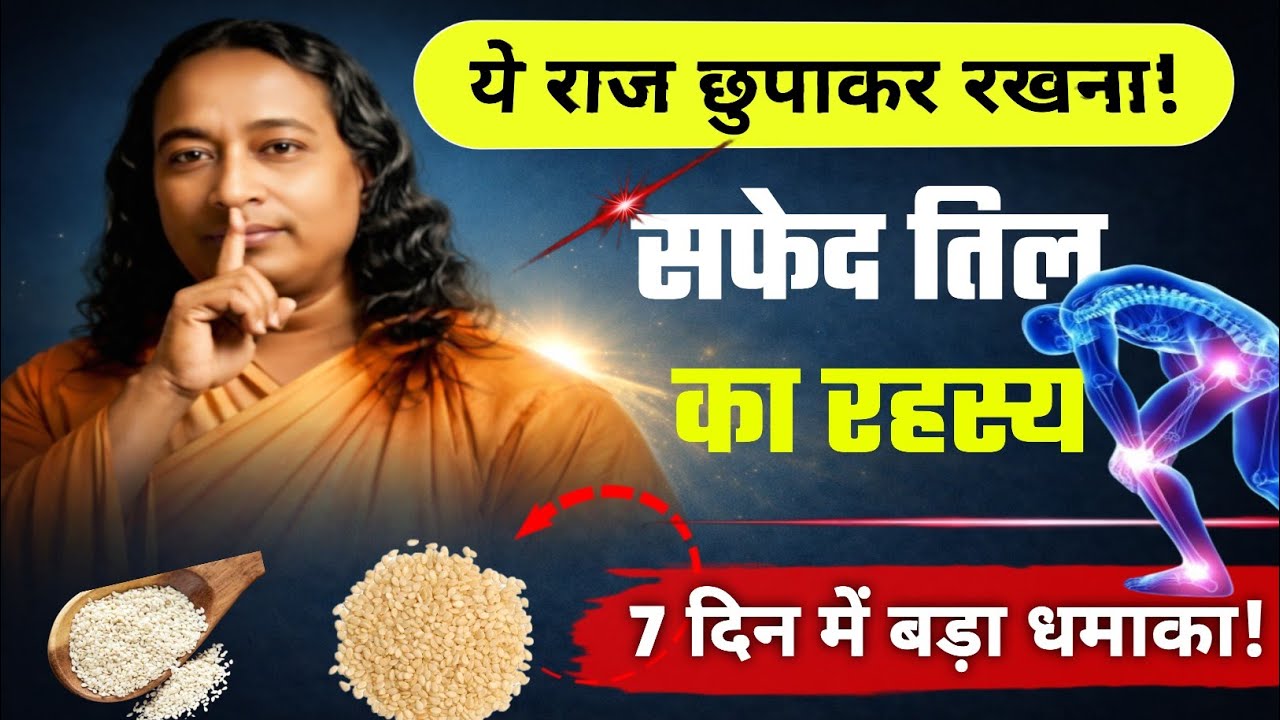 सफेद तिल खाने के फायदे | 7 दिन तिल खाने से क्या होता है? | Sesame Seeds Benefits