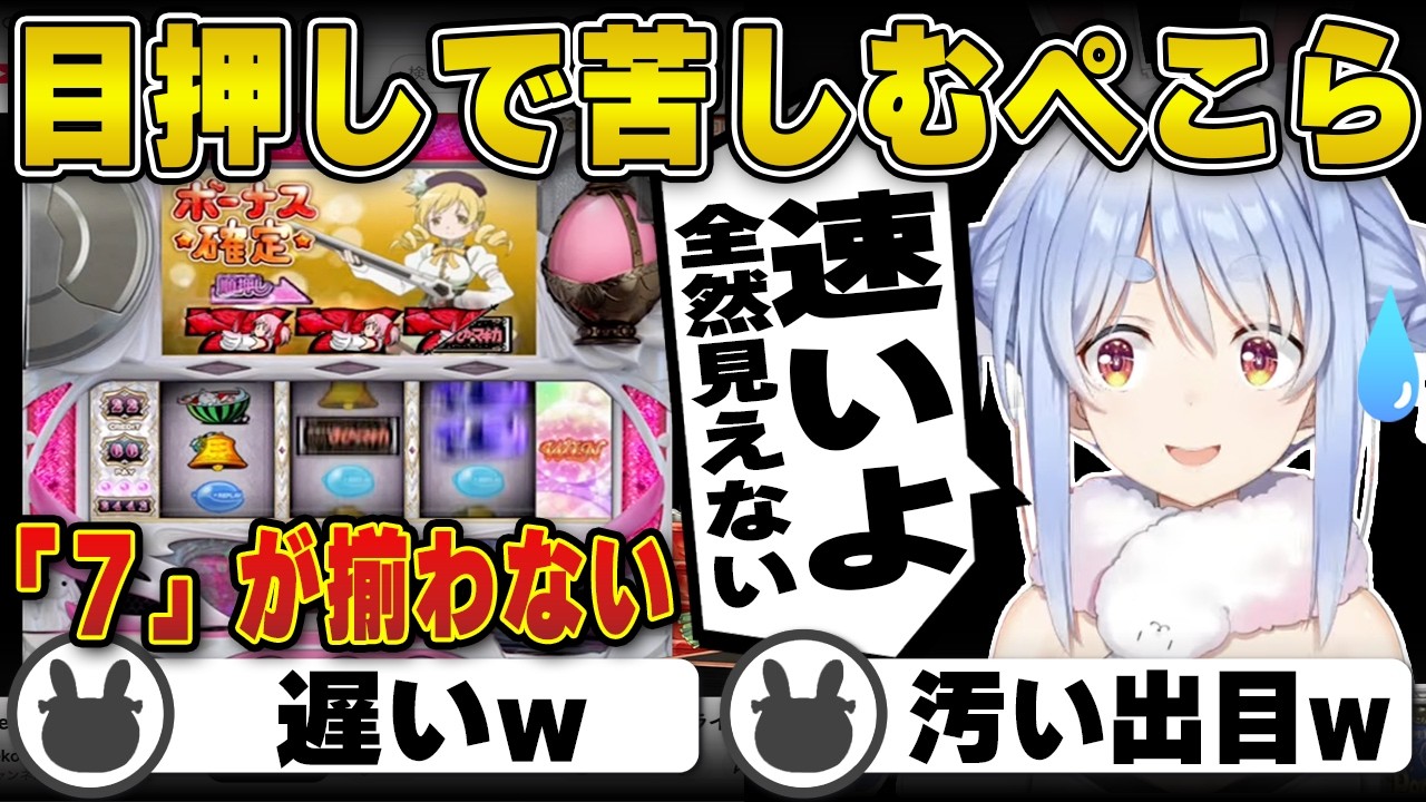 【まどマギ】大当たりを引くも目押しで苦戦して台パンしてしまう兎田ぺこら | 777Real【まどか☆マギカ/ホロライブ/兎田ぺこら/切り抜き】 #兎田ぺこら