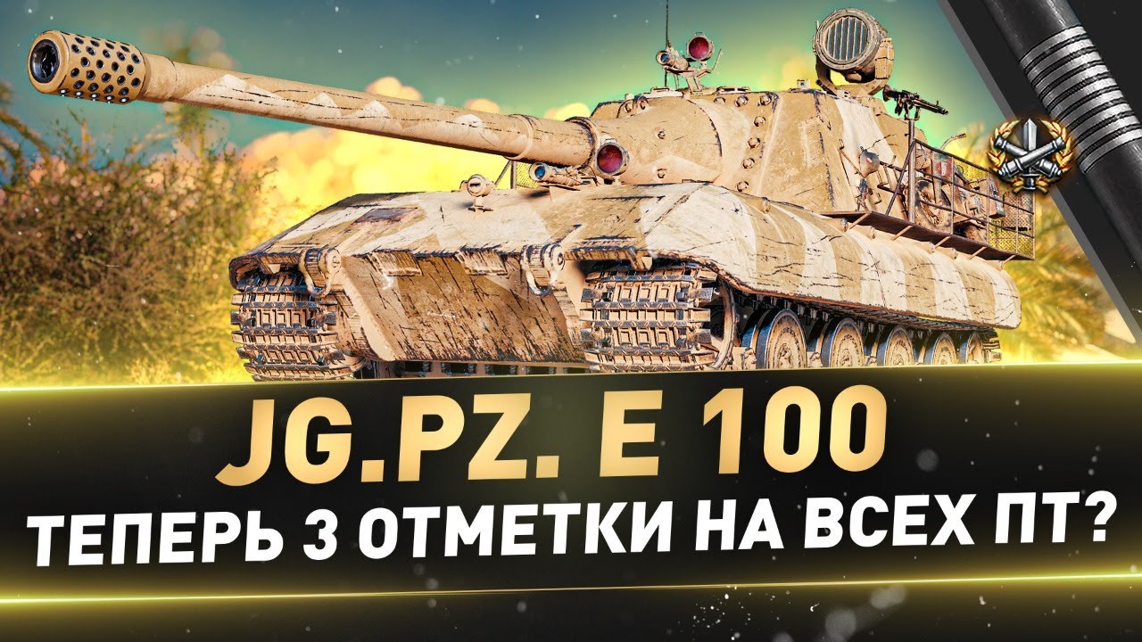 Jg.Pz. E 100 ● Теперь 3 отметки на всех ПТ? ● С 90%