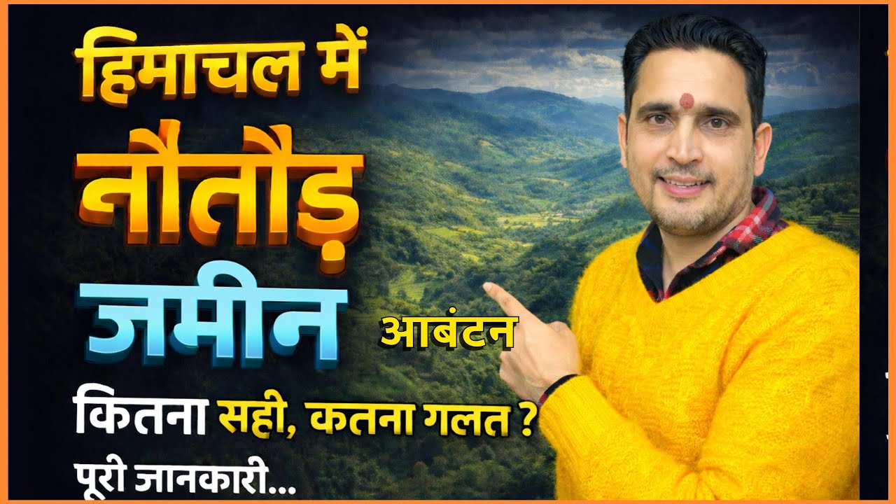 हिमाचल प्रदेश में नौतौड़ जमीन का आवंटन कितना सही कितना ग़लत #navinsharmahimachaltv #notoudland 