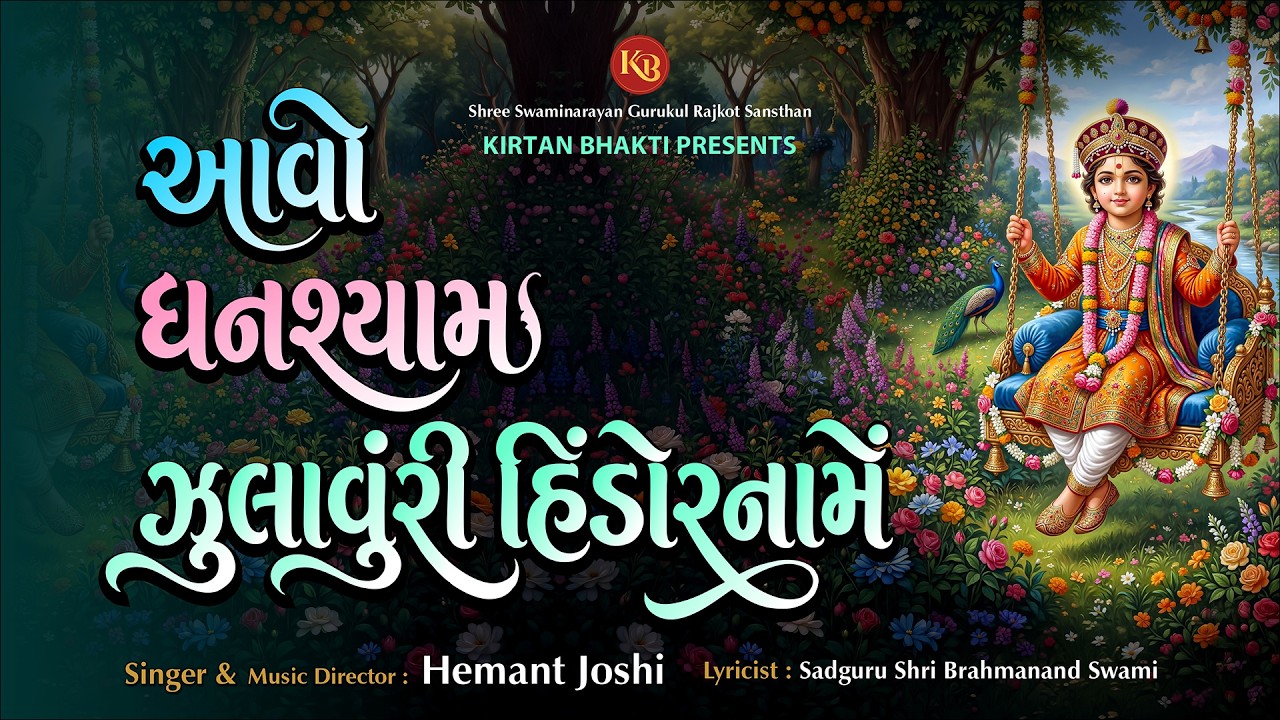 Aavo Ghanshyam Zulavuri | आवो घनश्याम ज़ुलावुंरी हिंडोरनामें | #kirtanbhakti