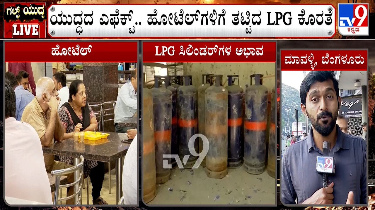 Hotels In Bengaluru Have Announced ShutDown From Today: LPG ಸಿಲಿಂಡರ್​​ಗಳ ಅಭಾವ ಹೋಟೆಲ್​​ಗಳಿಗೆ ಸಂಕಷ್ಟ!
