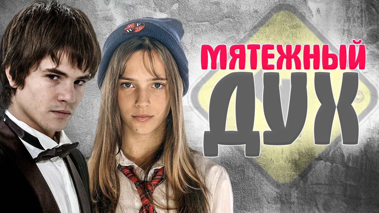 ЧТО СТАЛО и КАК ИЗМЕНИЛИСЬ актеры сериала МЯТЕЖНЫЙ ДУХ. ТОГДА И СЕЙЧАС