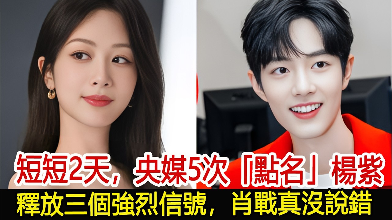 短短2天，央媒5次「點名」楊紫，釋放三個強烈信號，肖戰真沒說錯#楊紫#肖戰#娛樂爆料社