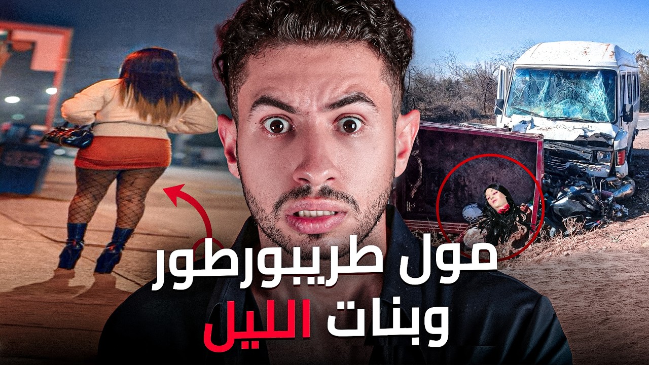 كيفاش  حتى مول تريبورتور🤯 ولا ســفاح البنات في ليل