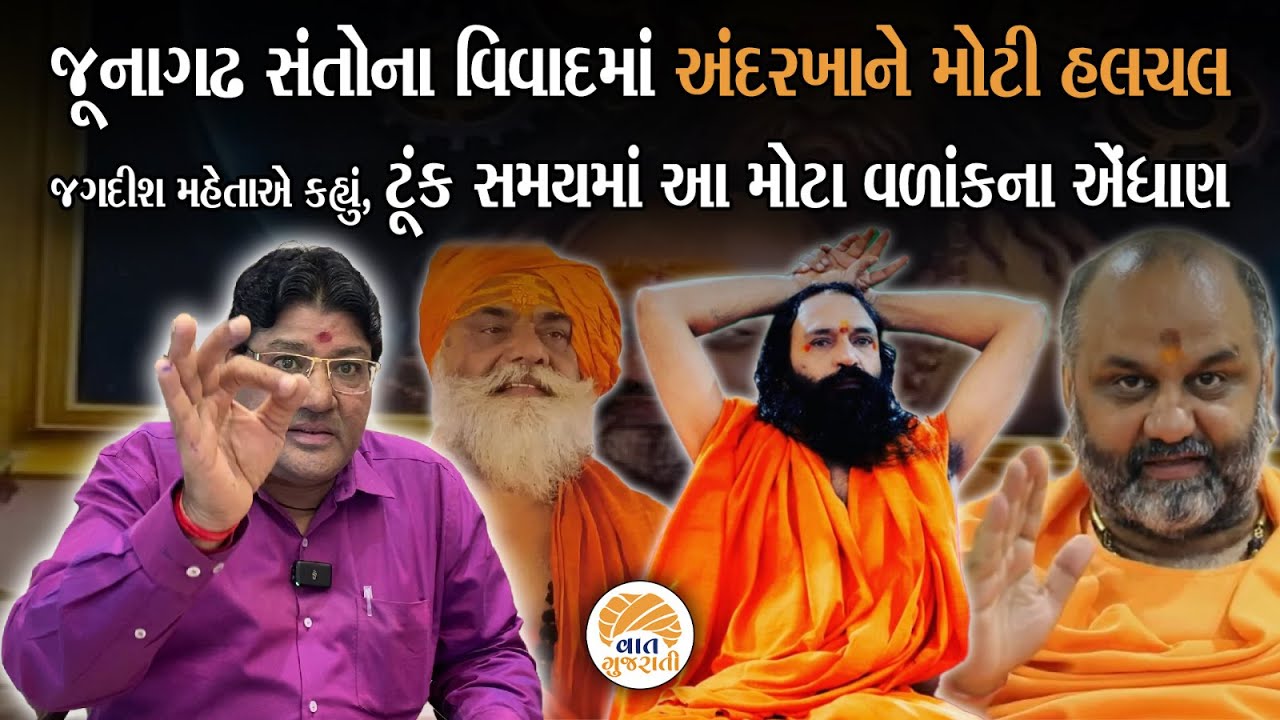જૂનાગઢ સંતોના વિવાદમાં અંદરખાને મોટી હલચલનો જગદીશ મહેતાએ કર્યો ધડાકો | Jagdish Maheta Analysis
